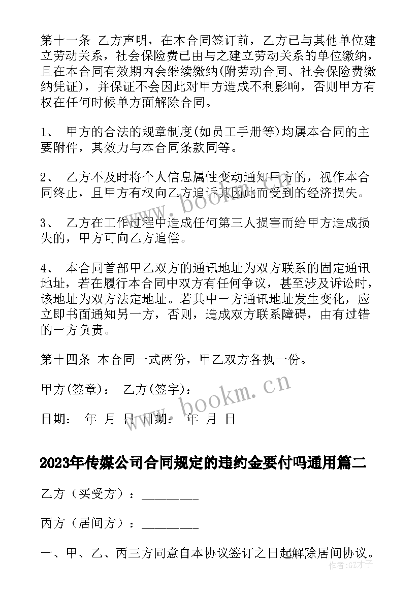 传媒公司合同规定的违约金要付吗(优秀5篇)