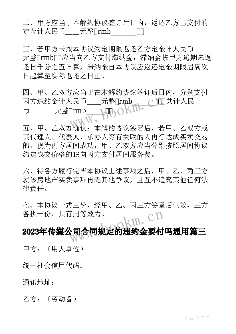 传媒公司合同规定的违约金要付吗(优秀5篇)