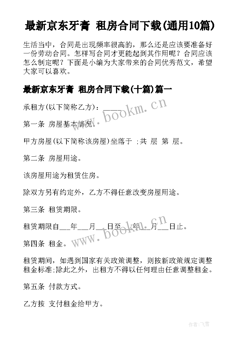 最新京东牙膏 租房合同下载(通用10篇)