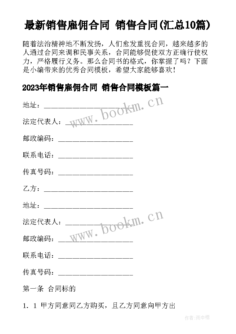 最新销售雇佣合同 销售合同(汇总10篇)