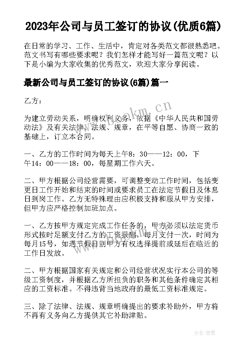 2023年公司与员工签订的协议(优质6篇)