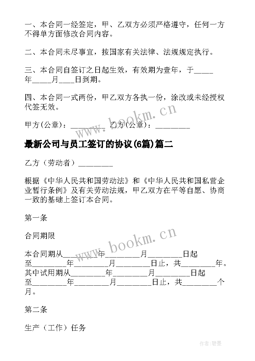 2023年公司与员工签订的协议(优质6篇)