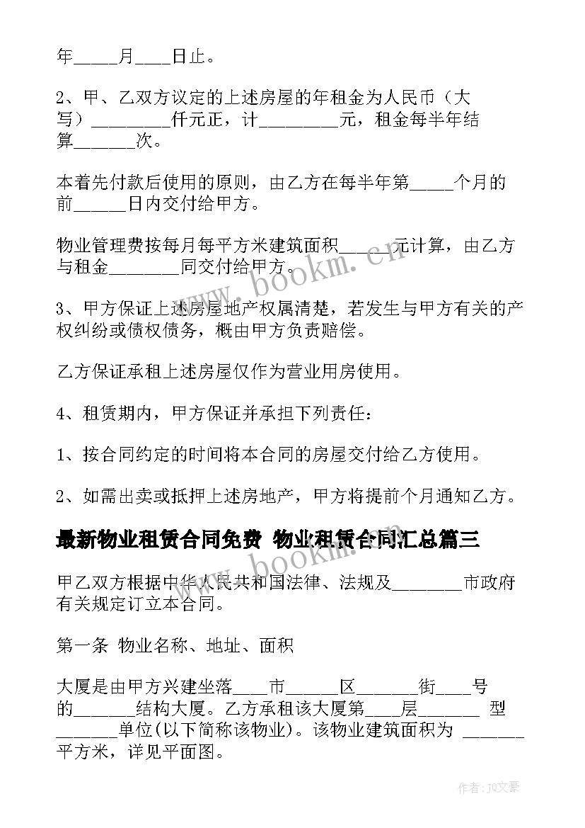 物业租赁合同免费 物业租赁合同(通用6篇)