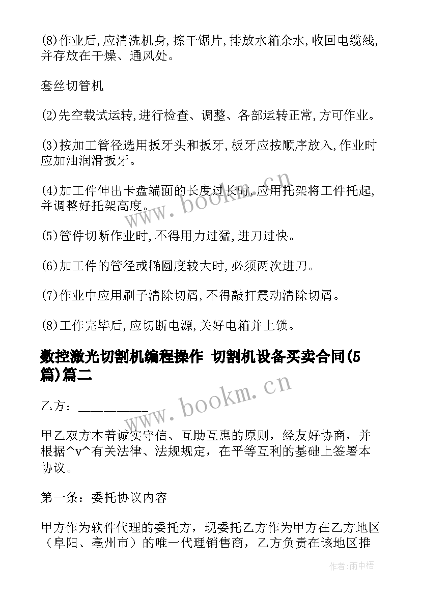 最新数控激光切割机编程操作 切割机设备买卖合同(通用5篇)