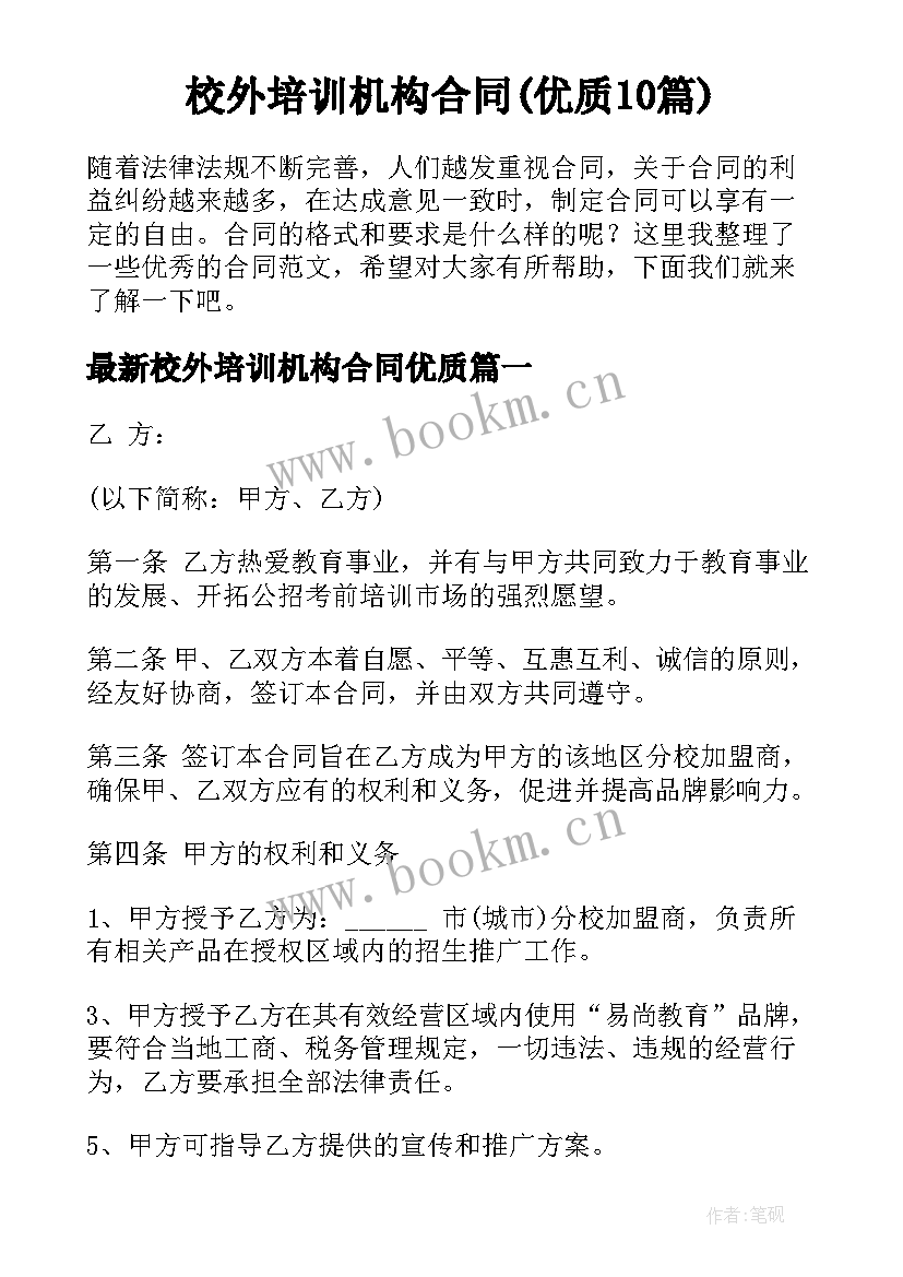 校外培训机构合同(优质10篇)