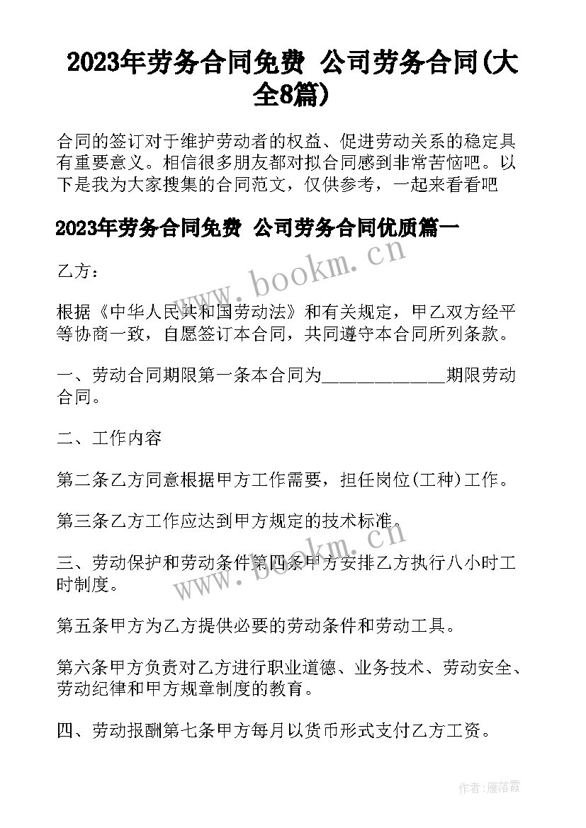 2023年劳务合同免费 公司劳务合同(大全8篇)