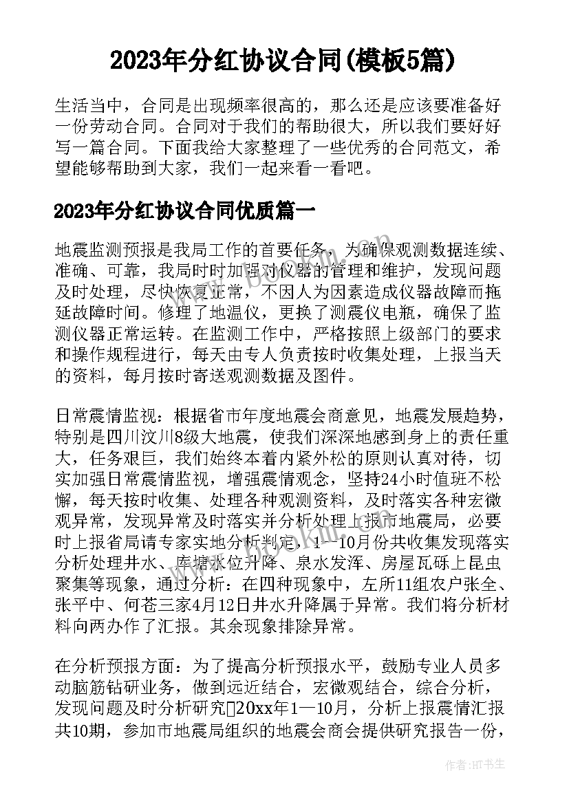 2023年分红协议合同(模板5篇)