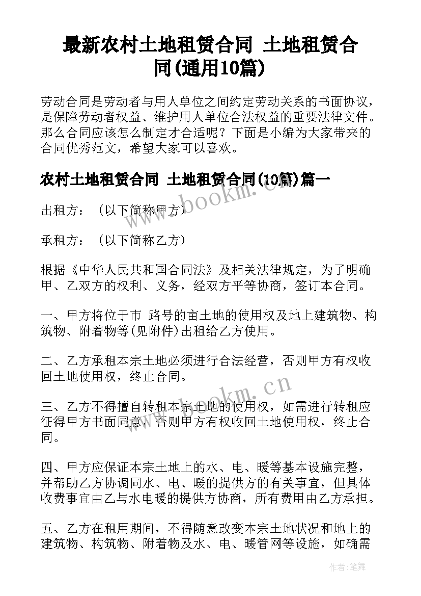 最新农村土地租赁合同 土地租赁合同(通用10篇)