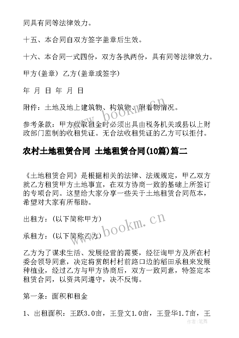 最新农村土地租赁合同 土地租赁合同(通用10篇)