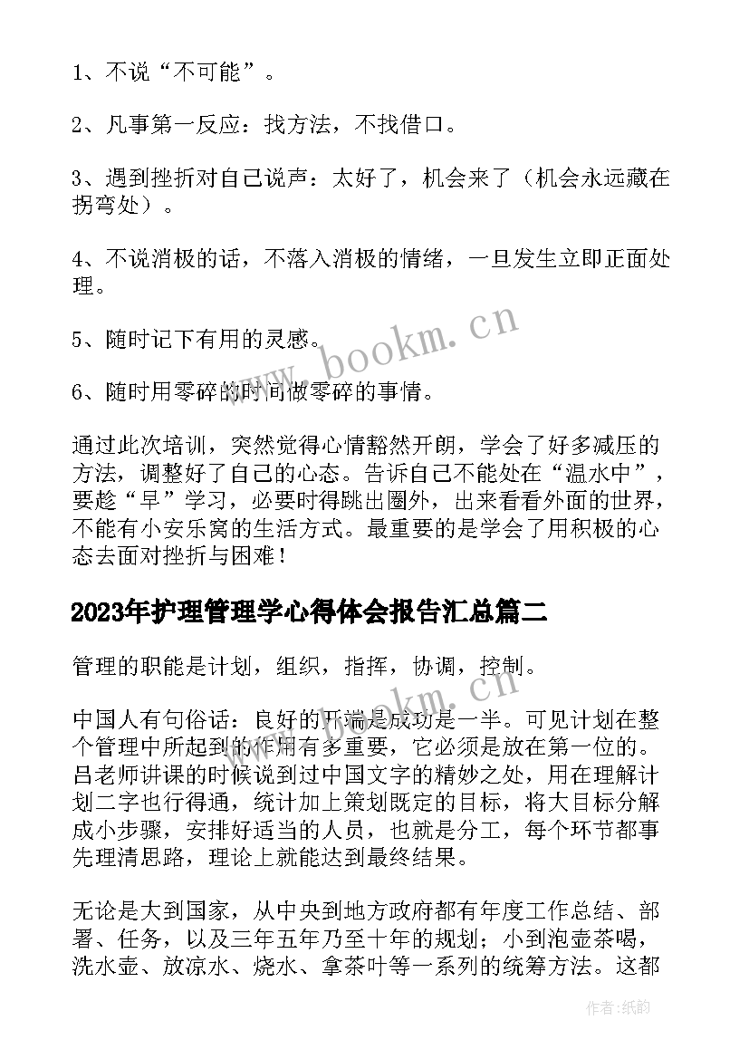 护理管理学心得体会报告(通用9篇)