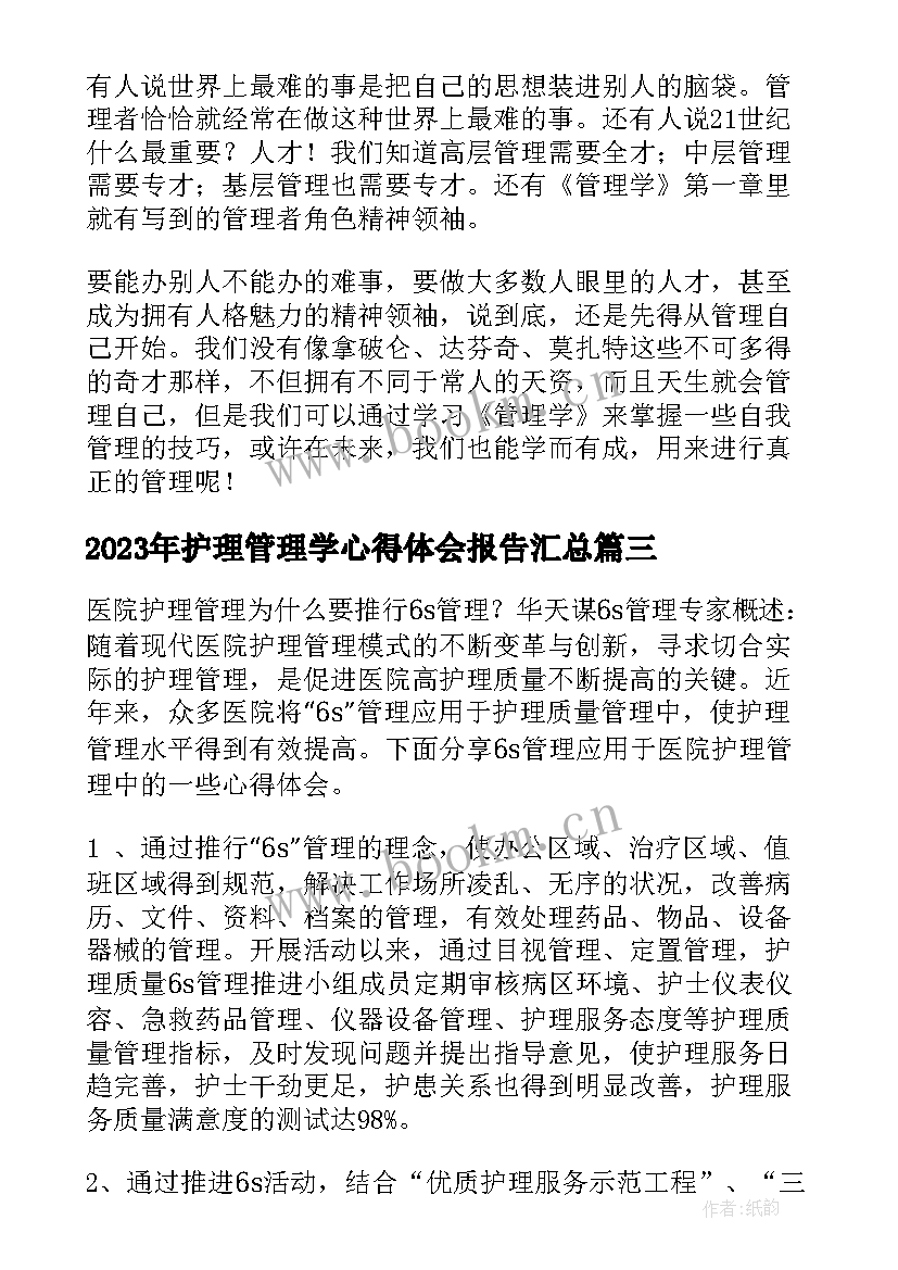 护理管理学心得体会报告(通用9篇)