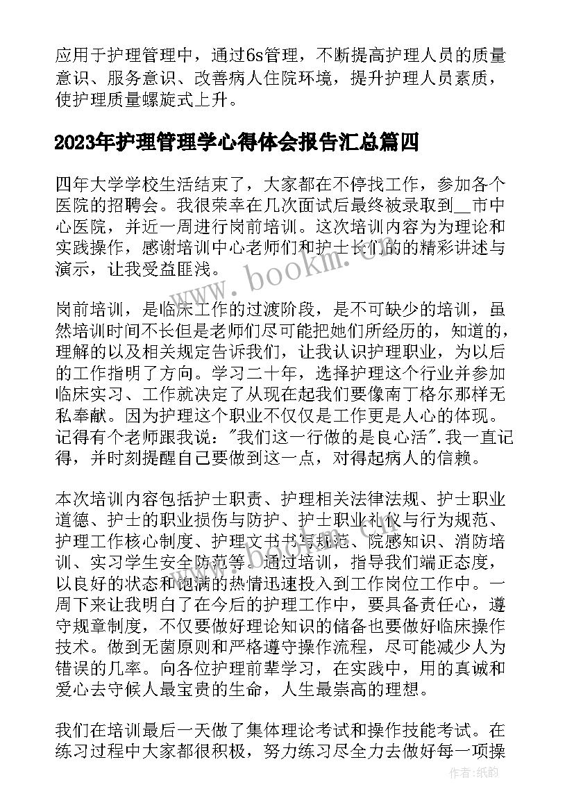 护理管理学心得体会报告(通用9篇)