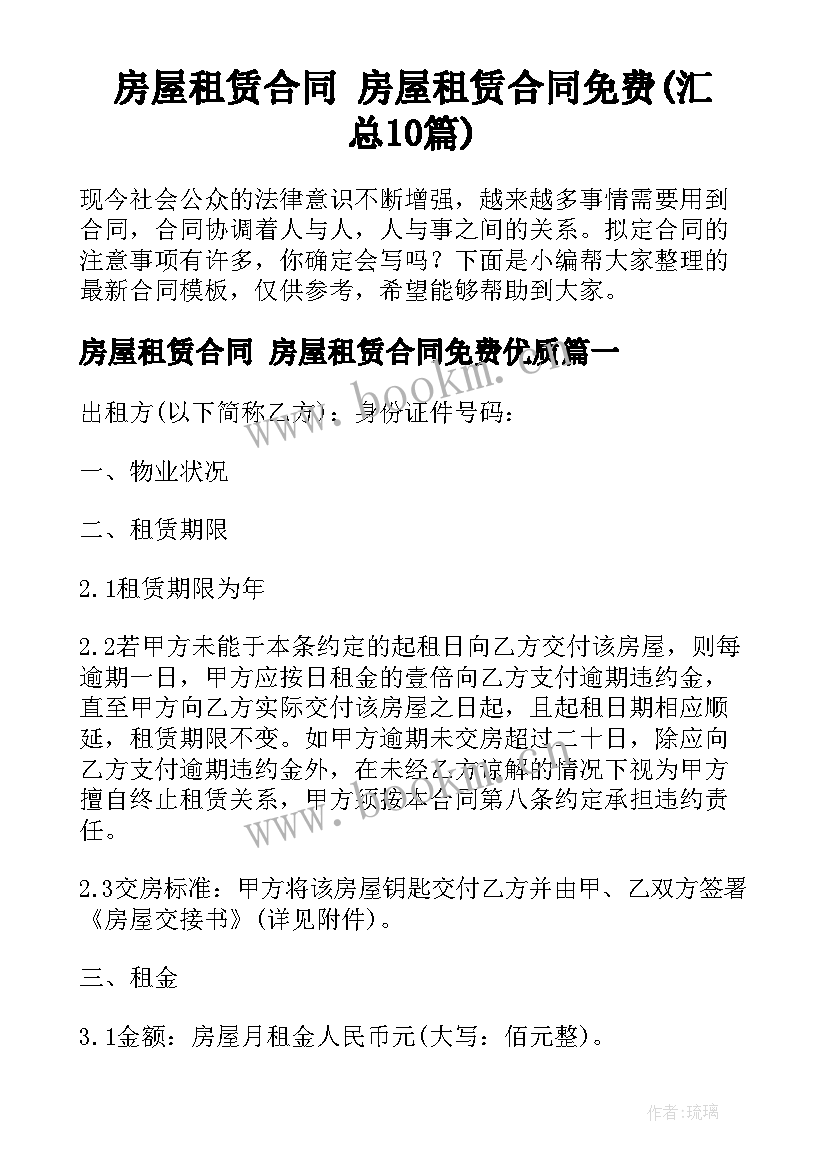 房屋租赁合同 房屋租赁合同免费(汇总10篇)