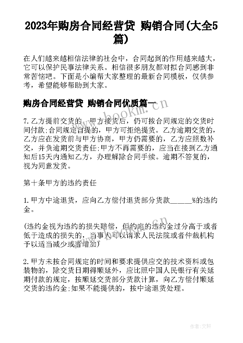 2023年购房合同经营贷 购销合同(大全5篇)