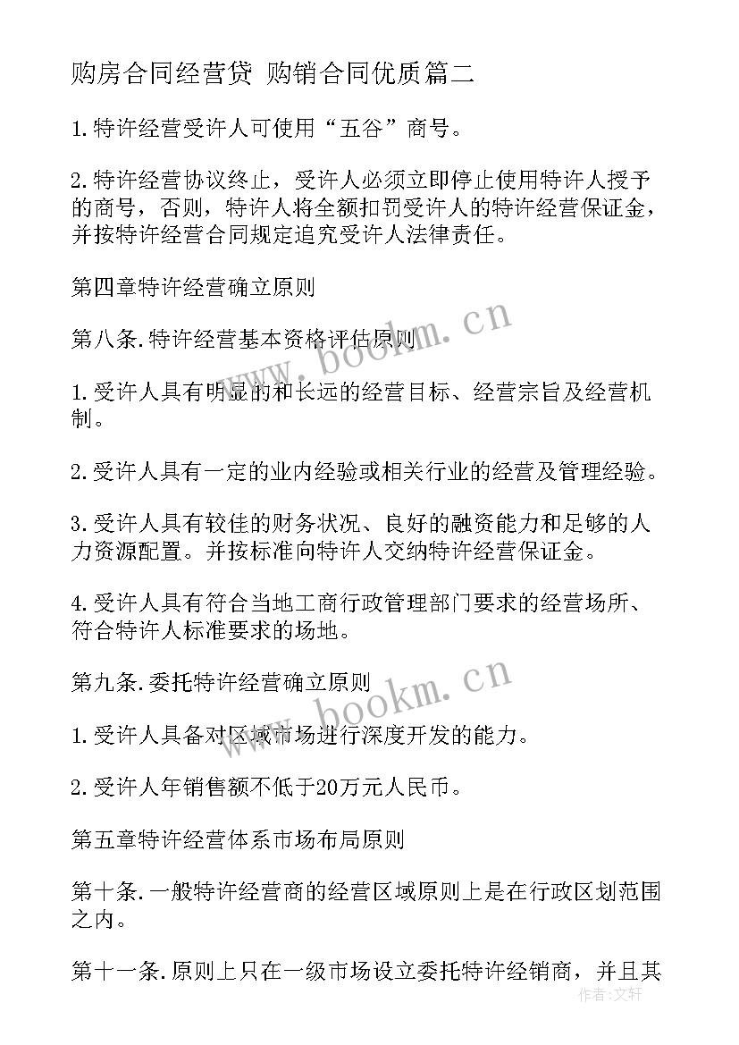 2023年购房合同经营贷 购销合同(大全5篇)