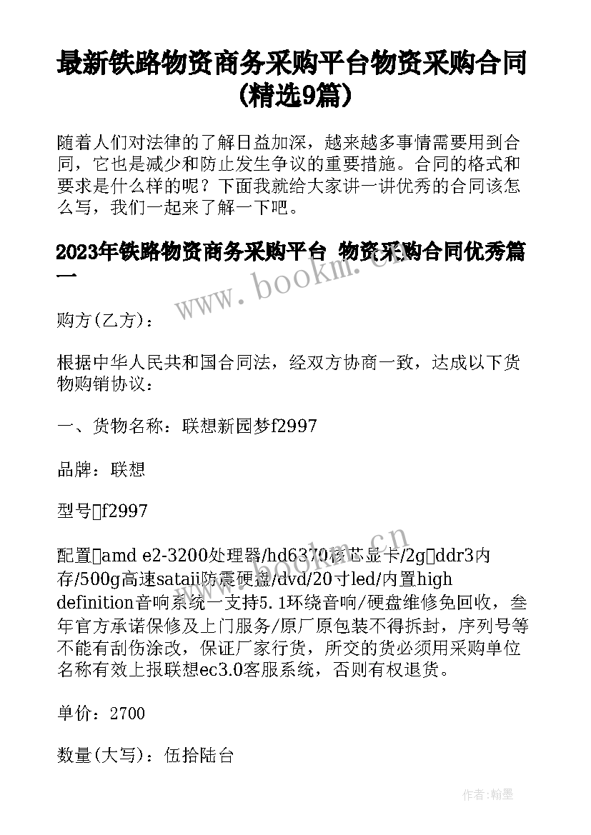 最新铁路物资商务采购平台 物资采购合同(精选9篇)