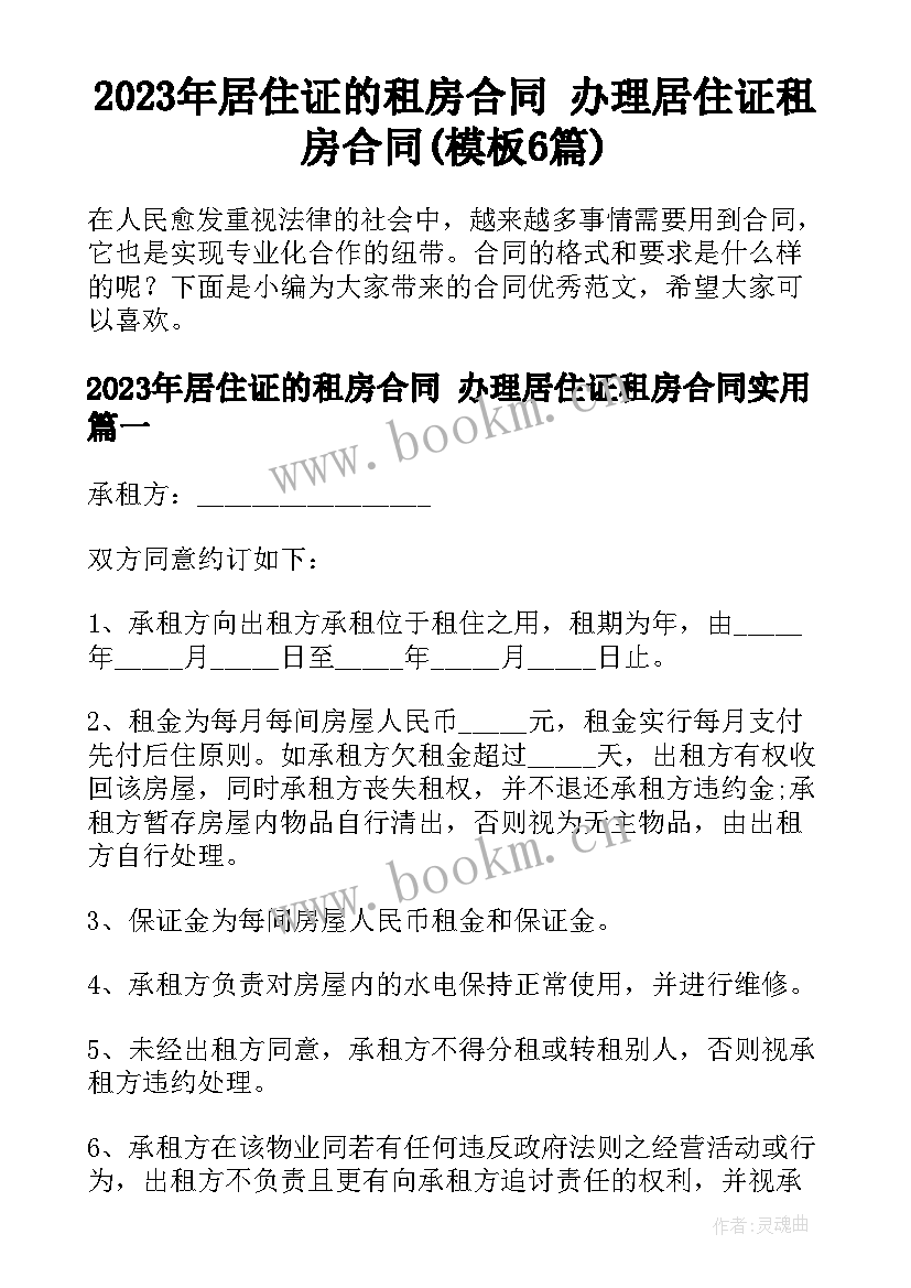 2023年居住证的租房合同 办理居住证租房合同(模板6篇)