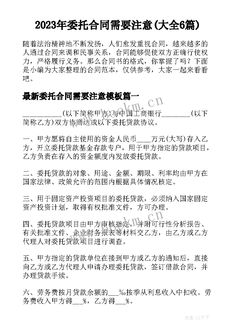 2023年委托合同需要注意(大全6篇)