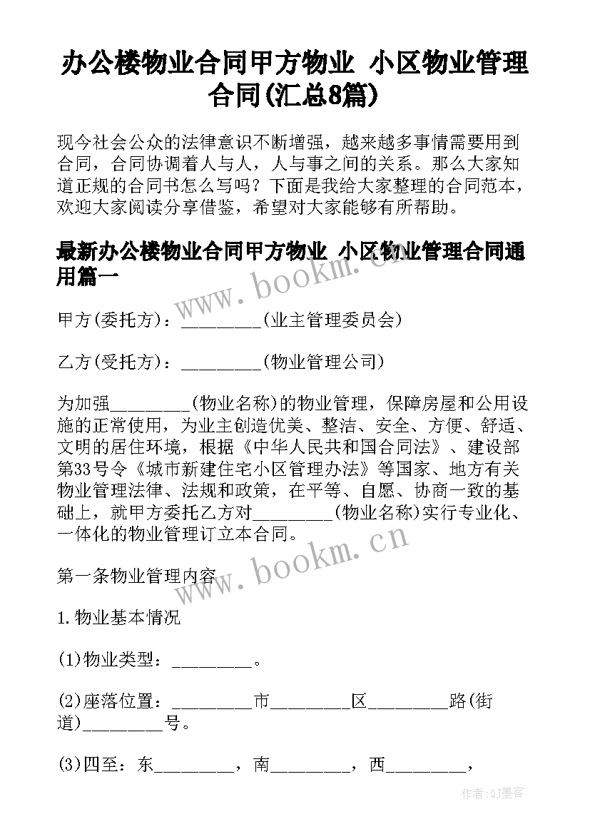 办公楼物业合同甲方物业 小区物业管理合同(汇总8篇)