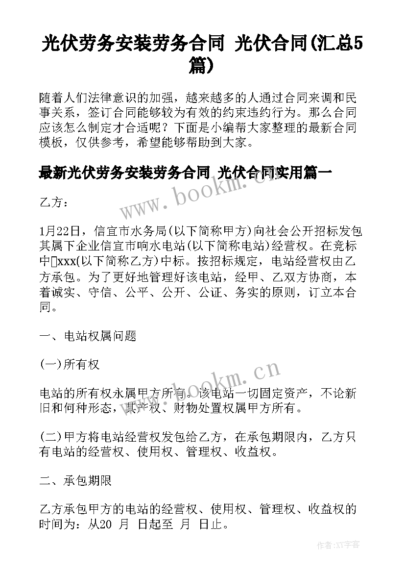 光伏劳务安装劳务合同 光伏合同(汇总5篇)