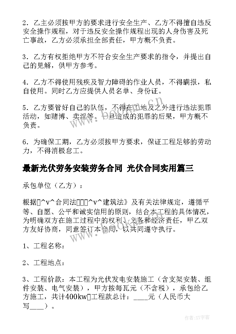 光伏劳务安装劳务合同 光伏合同(汇总5篇)