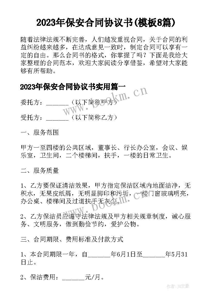 2023年保安合同协议书(模板8篇)