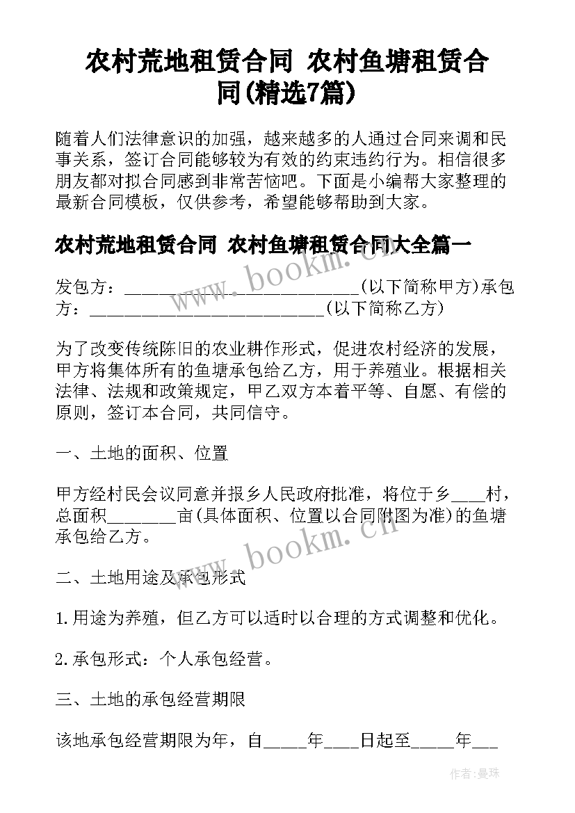 农村荒地租赁合同 农村鱼塘租赁合同(精选7篇)