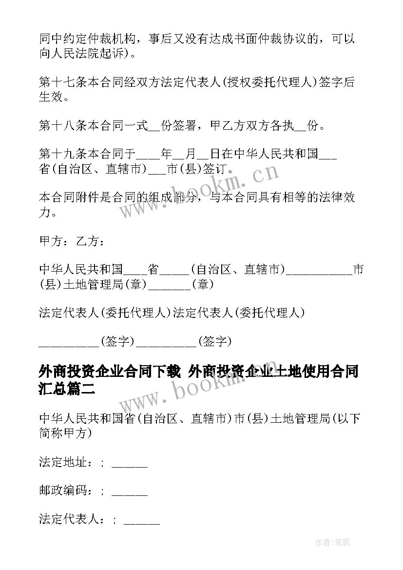 外商投资企业合同下载 外商投资企业土地使用合同(模板5篇)