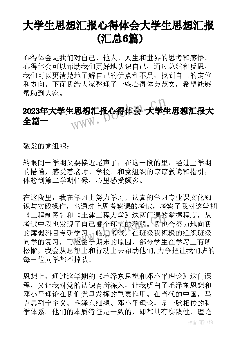 大学生思想汇报心得体会 大学生思想汇报(汇总6篇)