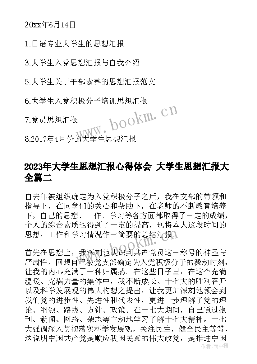 大学生思想汇报心得体会 大学生思想汇报(汇总6篇)