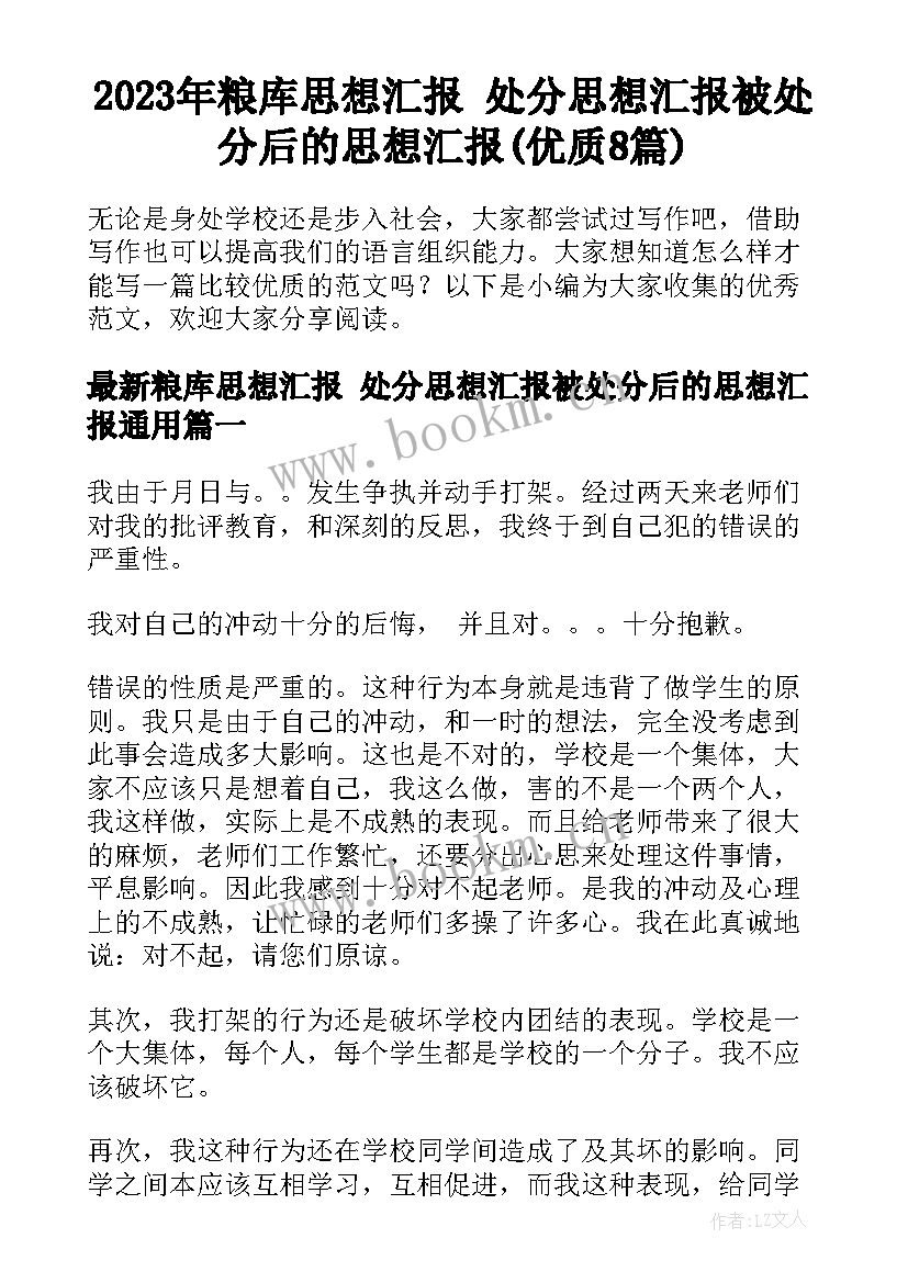 2023年粮库思想汇报 处分思想汇报被处分后的思想汇报(优质8篇)