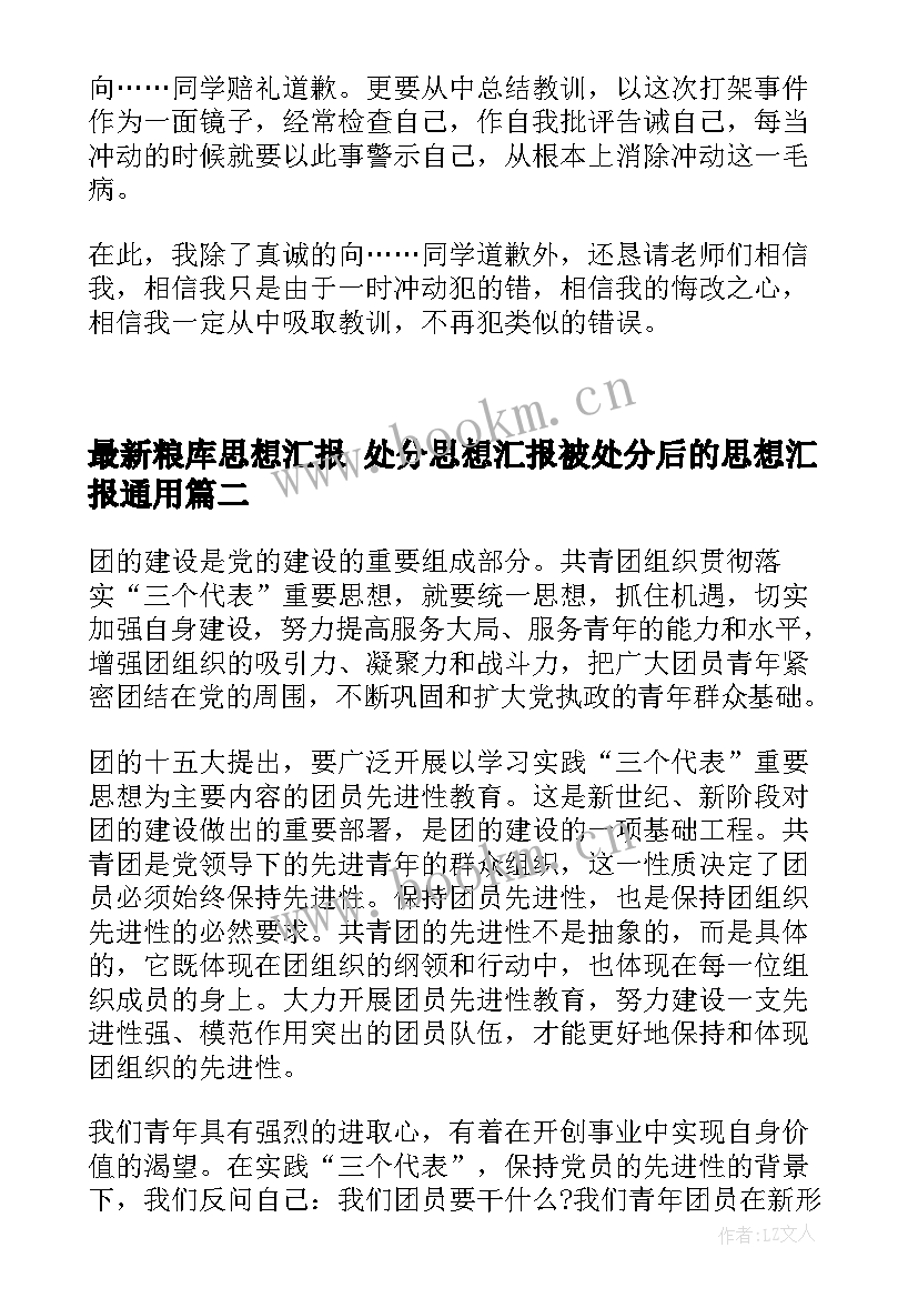 2023年粮库思想汇报 处分思想汇报被处分后的思想汇报(优质8篇)