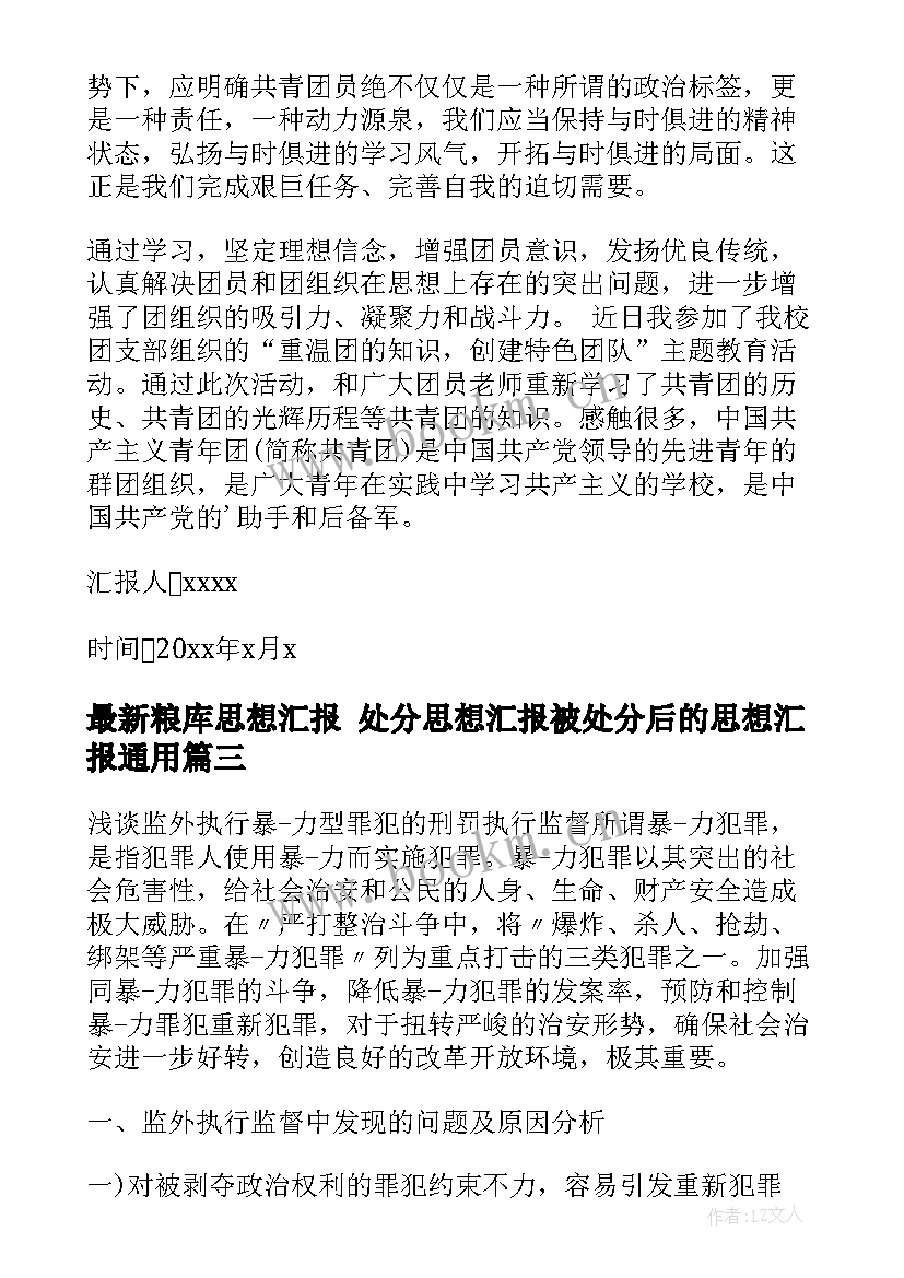 2023年粮库思想汇报 处分思想汇报被处分后的思想汇报(优质8篇)