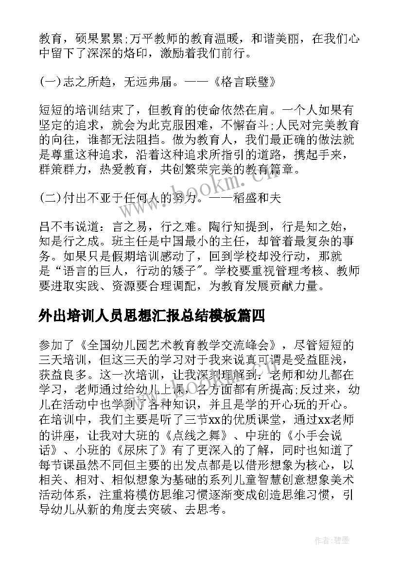 最新外出培训人员思想汇报总结(大全7篇)