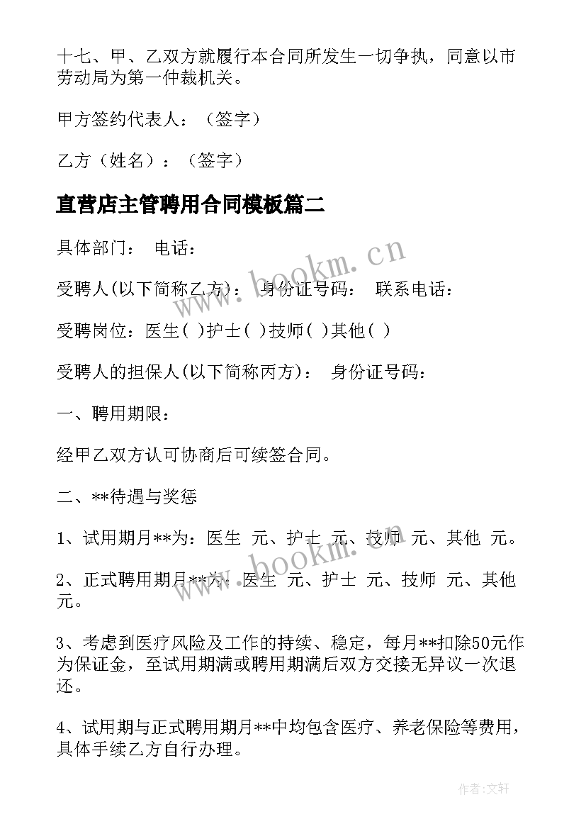 直营店主管聘用合同(实用10篇)