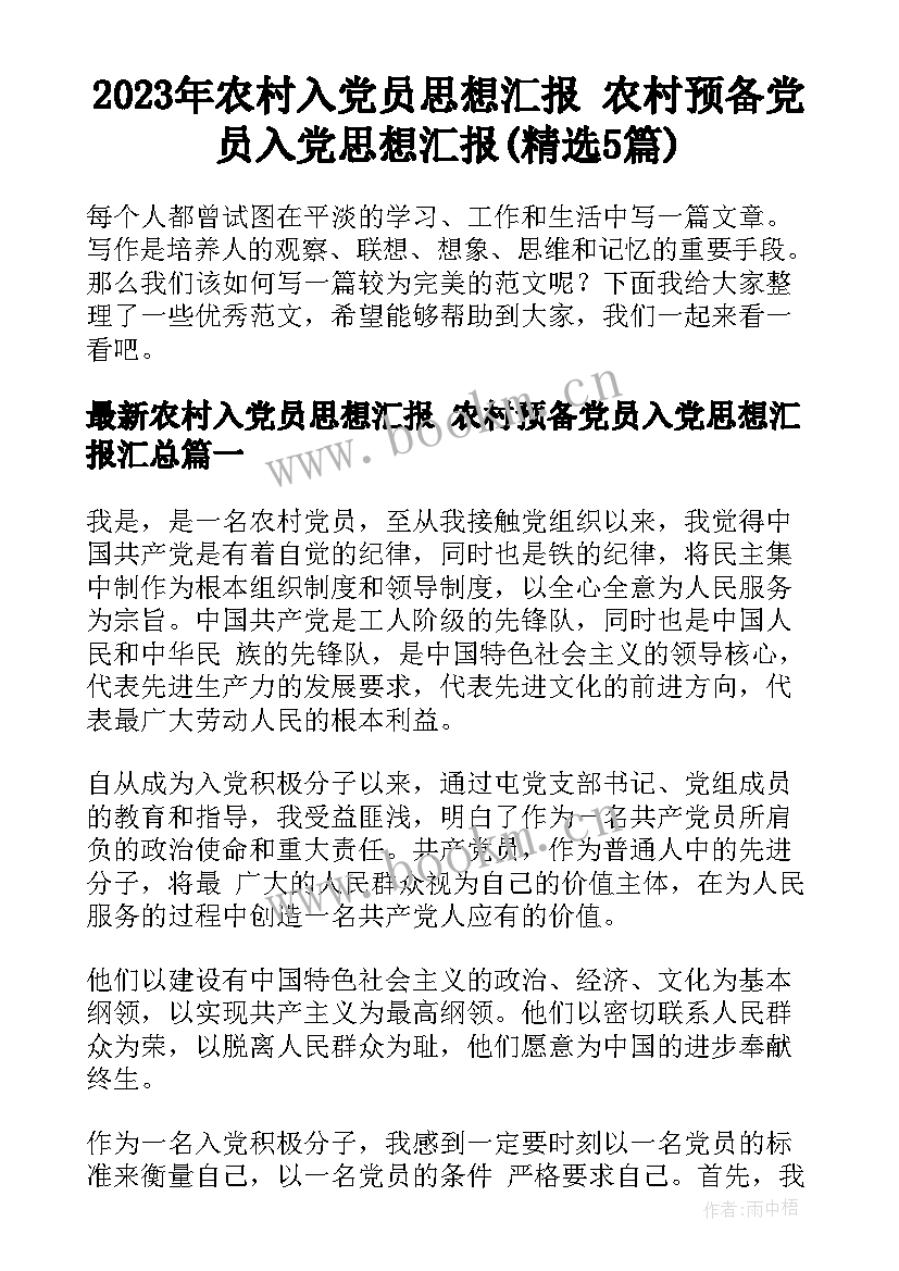 2023年农村入党员思想汇报 农村预备党员入党思想汇报(精选5篇)