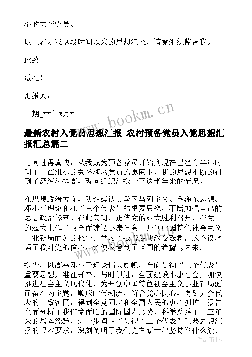 2023年农村入党员思想汇报 农村预备党员入党思想汇报(精选5篇)