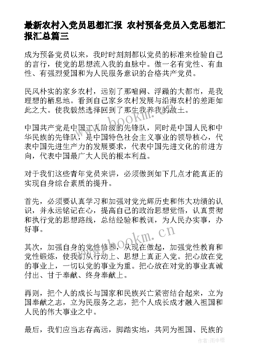 2023年农村入党员思想汇报 农村预备党员入党思想汇报(精选5篇)