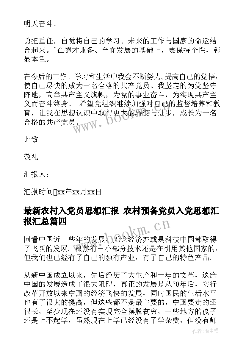 2023年农村入党员思想汇报 农村预备党员入党思想汇报(精选5篇)