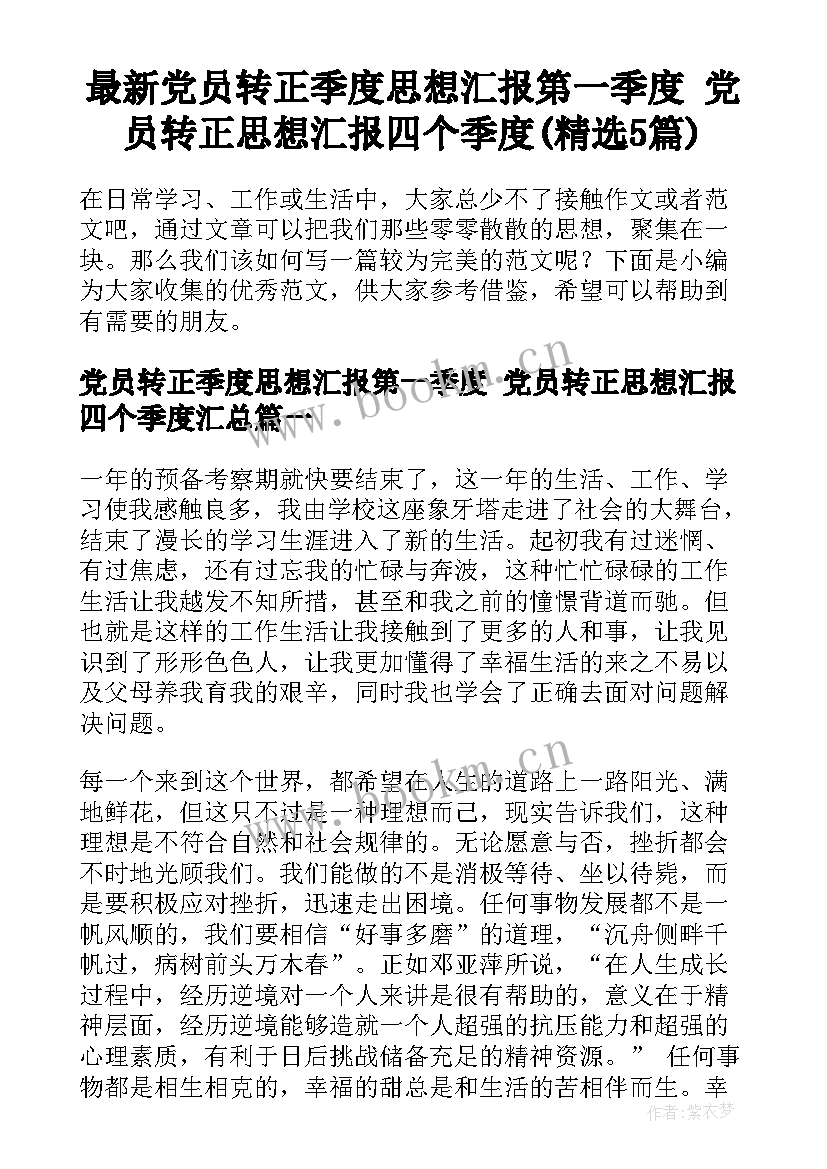 最新党员转正季度思想汇报第一季度 党员转正思想汇报四个季度(精选5篇)