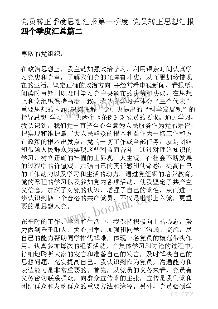 最新党员转正季度思想汇报第一季度 党员转正思想汇报四个季度(精选5篇)