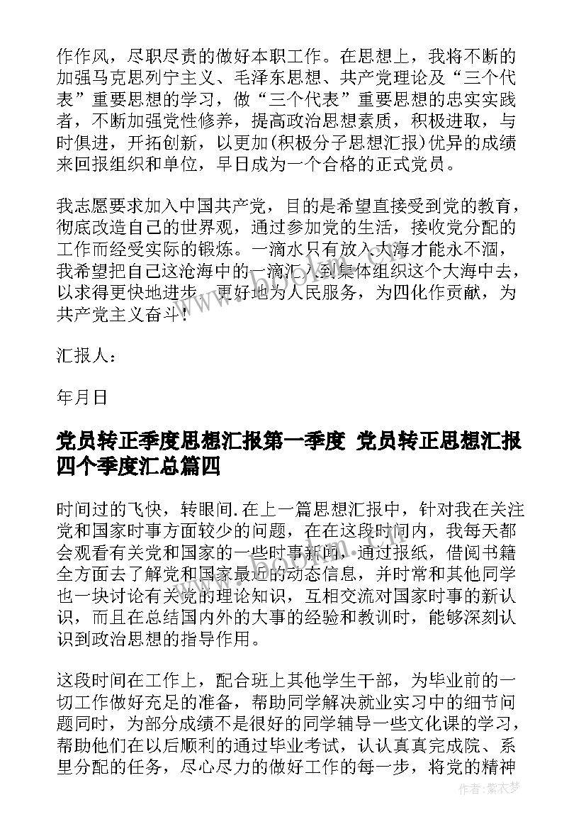 最新党员转正季度思想汇报第一季度 党员转正思想汇报四个季度(精选5篇)