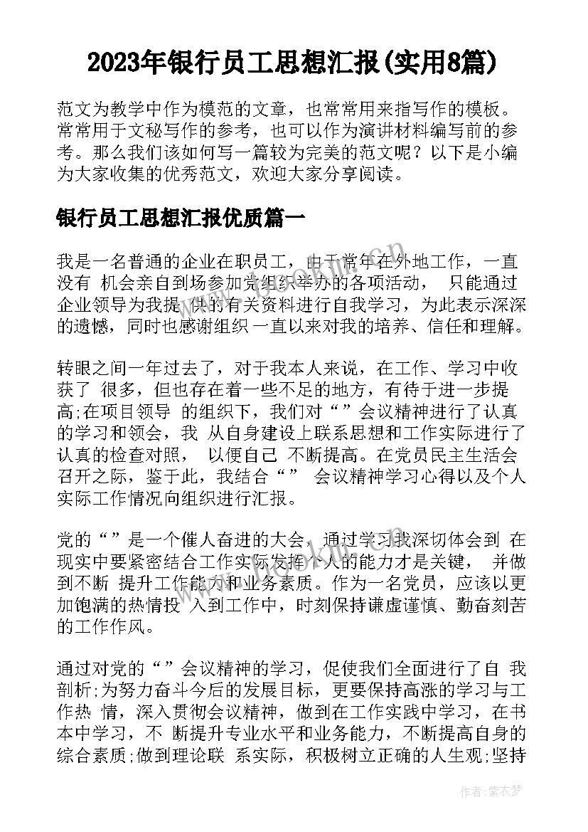 2023年银行员工思想汇报(实用8篇)