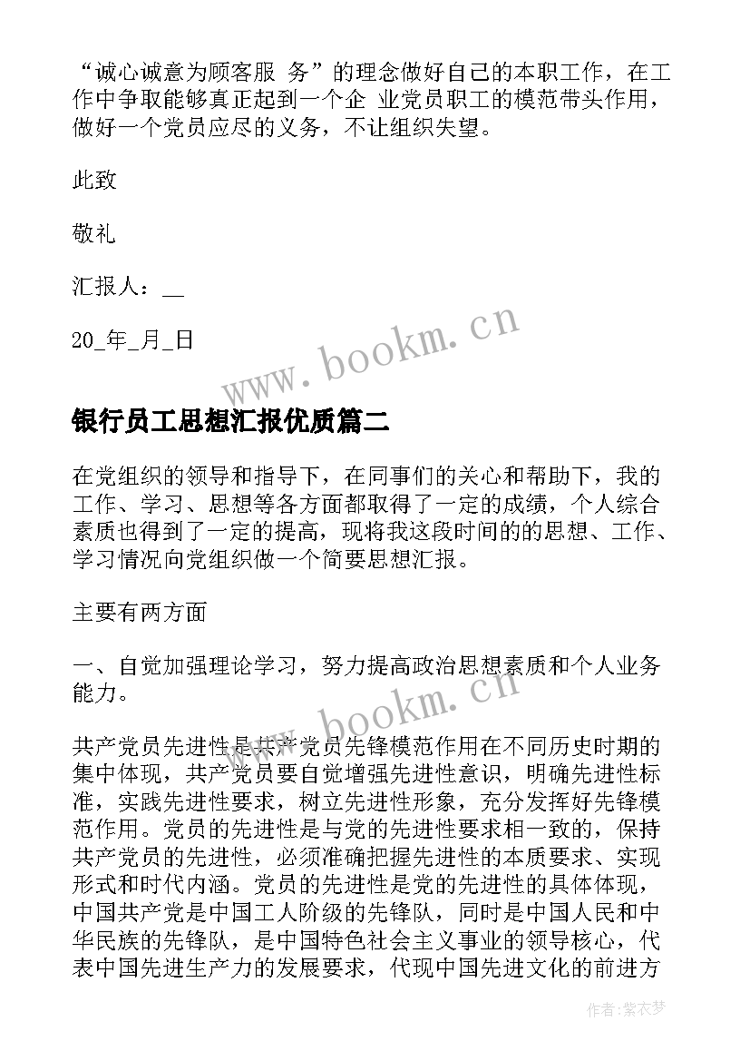 2023年银行员工思想汇报(实用8篇)