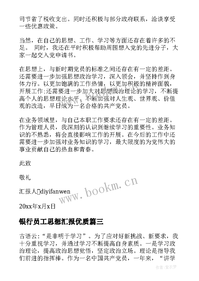 2023年银行员工思想汇报(实用8篇)