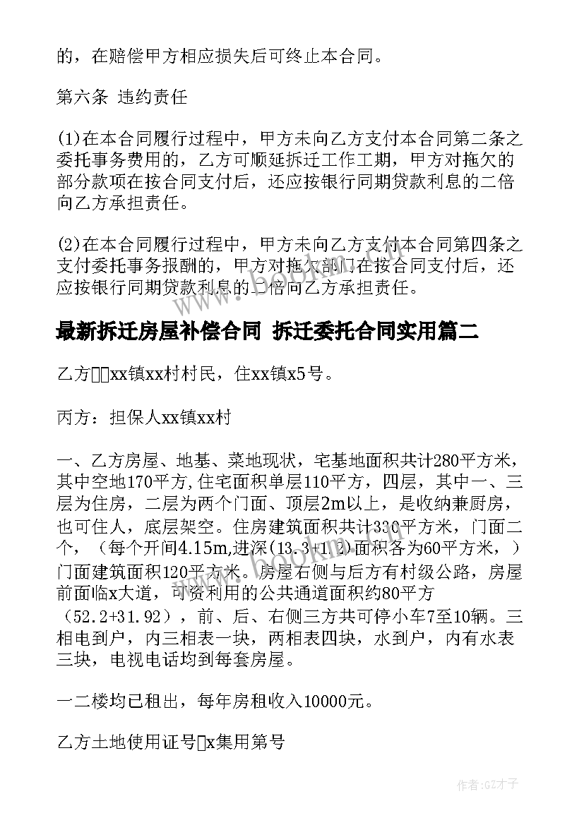 拆迁房屋补偿合同 拆迁委托合同(优质7篇)