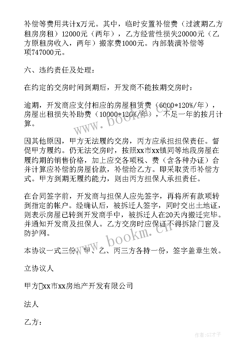 拆迁房屋补偿合同 拆迁委托合同(优质7篇)