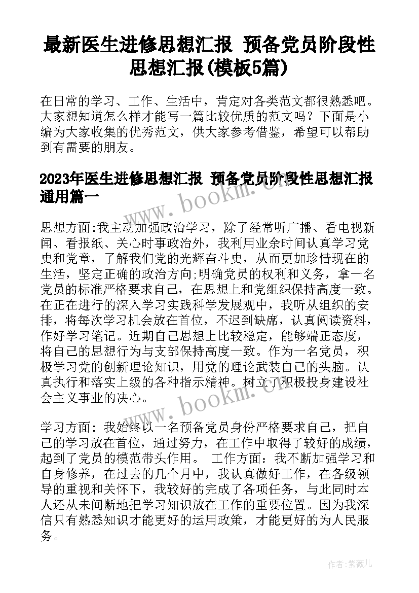 最新医生进修思想汇报 预备党员阶段性思想汇报(模板5篇)