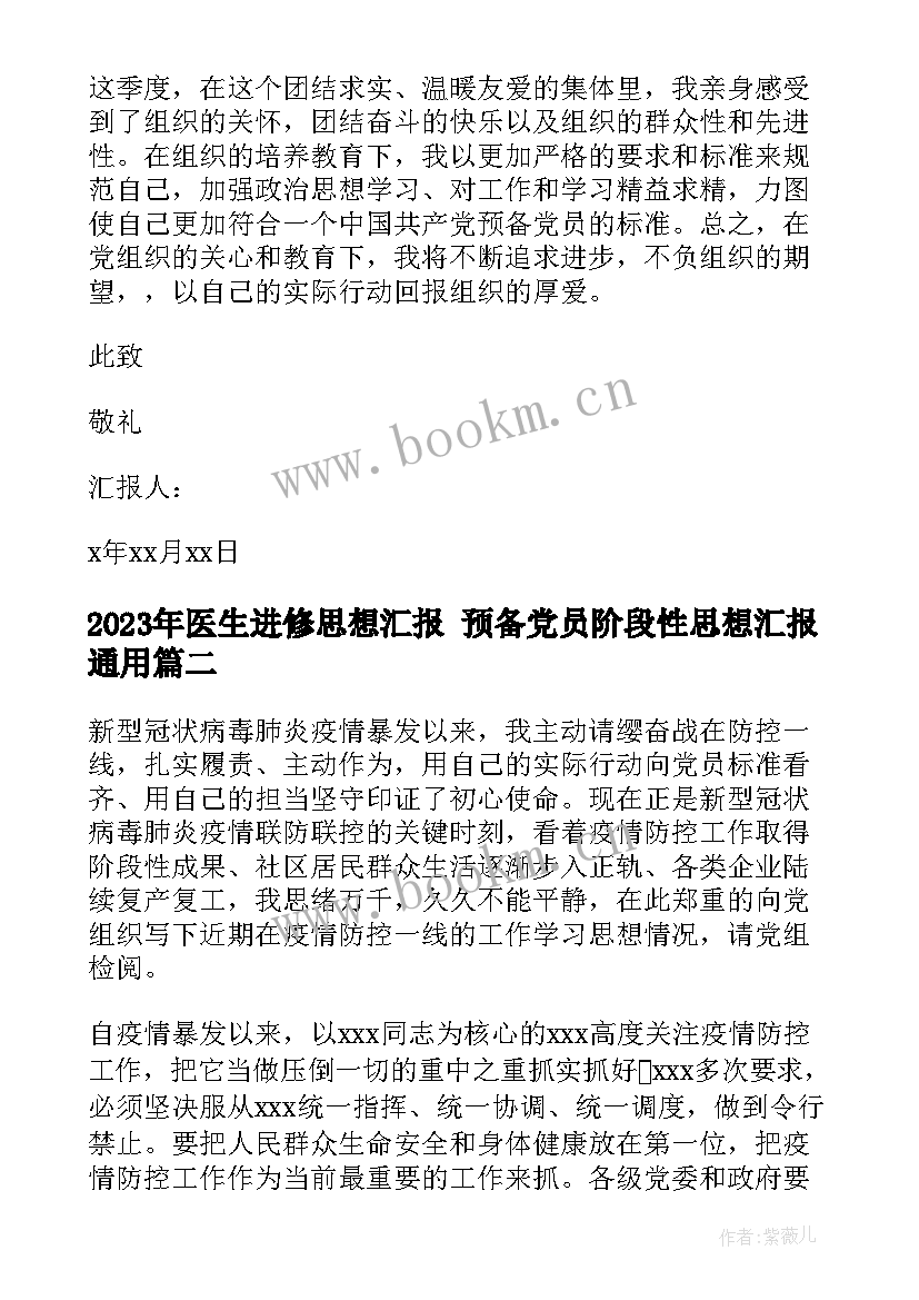 最新医生进修思想汇报 预备党员阶段性思想汇报(模板5篇)