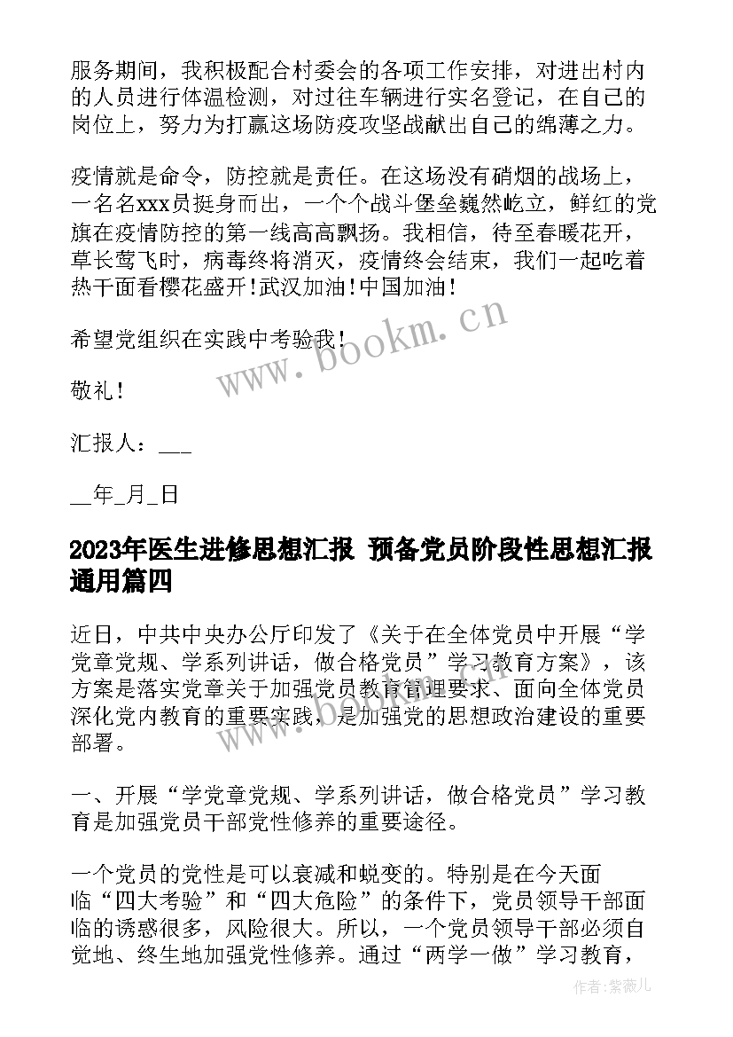 最新医生进修思想汇报 预备党员阶段性思想汇报(模板5篇)